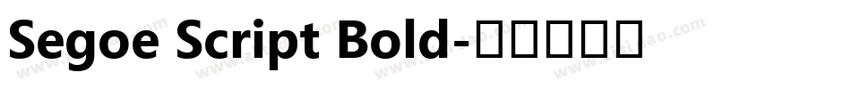 Segoe Script Bold字体转换